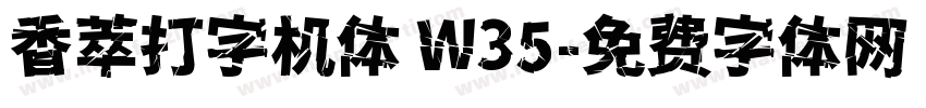 香萃打字机体 W35字体转换